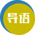 导语